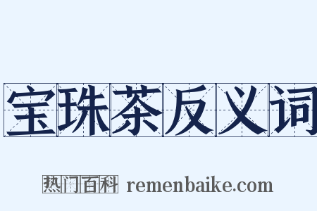 宝珠茶反义词是什么意思的图片